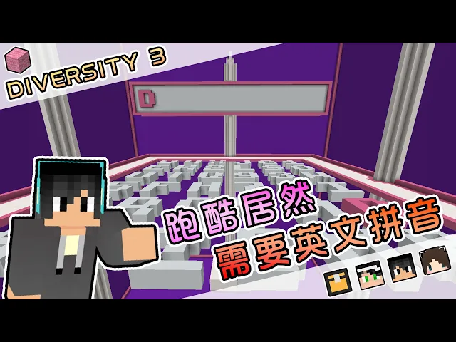 【minecraft】跑酷不止技術,還需要考驗英文拼音!diversity 3 多元闖關 3 feat.殞月dmoon、捷克pxj、哈記|我的世界【熊貓團團】